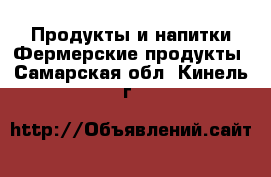 Продукты и напитки Фермерские продукты. Самарская обл.,Кинель г.